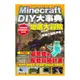 Minecraft DIY大事典：我的世界地底大冒險，目標打倒終界龍！