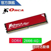在飛比找樂天市場購物網優惠-ORCA 威力鯨 DDR4 4GB 2666 桌上型記憶體 