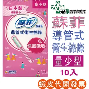 ☆現貨24小時內出貨☆【蘇菲】 導管式 衛生棉條 量少型 10入 棉條 tampon 日本製