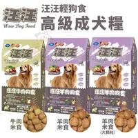 在飛比找樂天市場購物網優惠-汪汪輕狗食 高級成犬糧 20磅(9.07kg)/33磅(15