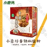 小磨坊 香辣椒鹽粉 600G/盒 純素 胡椒鹽 廟口小吃 調味料 香辛料 商業用 食研所