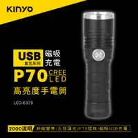 在飛比找PChome24h購物優惠-KINYO磁吸充電P70高亮度手電筒LED6379
