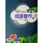 國中國文成語◆金安◆中學生成語習作(學生版)(教師版) (中學生福利社)