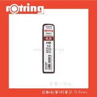 在飛比找蝦皮購物優惠-德國rOtring 自動鉛筆HB筆芯【愛買一家人】