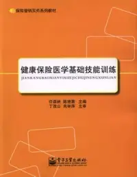 在飛比找博客來優惠-健康保險醫學基礎技能訓練