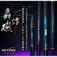 在飛比找蝦皮商城優惠-合興HEXING-21年新款 轟炸機 磯釣竿 【海天龍釣具商