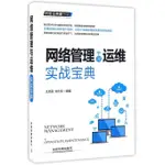 *6905正版書籍 網絡管理與運維實戰寶典 局域網絡基礎框架 網絡搭建 服務器配置 無線網絡應用與管理 網絡故障處理技術