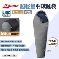 在飛比找蝦皮商城優惠-【LITUME】超輕量羽絨睡袋250g C2102 灰色 露