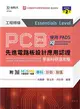 PCB先進電路板設計應用認證工程師級（Essentials Level）學術科研讀攻略使用PADS-（第二版）