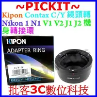 在飛比找Yahoo!奇摩拍賣優惠-KIPON 無限遠對焦 轉接環 C/Y-Nikon 1 V1