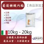 雅絲娜 葡萄糖酸內酯 義大利 10KG 20KG 食品添加 豆腐 豆花 凝結劑 螯合劑 內酯 食品級