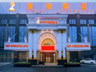 上海維納斯國際酒店浦東機場店Venus International Hotel Pudong Airport Branch