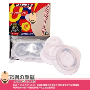 日本 A-ONE NIPPLE UP 奶頭乳頭增大乳首肥大 透明真空吸引矽膠吸盤 每天鍛鍊物理作用使乳頭肥大化增加敏感度