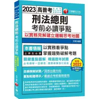 在飛比找金石堂優惠-2023【必考實用爭點書】刑法總則考前必讀爭點──以實務見解