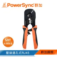 在飛比找博客來優惠-群加 PowerSync RJ45通孔水晶頭多功能網路壓接鉗