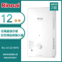 在飛比找Yahoo奇摩購物中心優惠-林內牌 RU-A1221RFN(NG1/RF式) 銅製水盤無