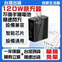 在飛比找蝦皮購物優惠-⚡原廠同款 智能芯片⚡120W手機充電器 pd快充頭 多孔快