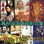 2023年古裝劇隨@身東周列國春秋戰國篇 孫子兵法與三十六計 屈-原隨@身車#載#86