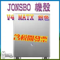 在飛比找Yahoo!奇摩拍賣優惠-[開鼠購] JONSBO V4 MATX(3小) 全機鋁鎂合