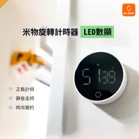 在飛比找蝦皮購物優惠-【分秒必爭】小米有品 米物 靜享 旋轉 LED 計時器 碼表