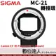 Sigma MC-21 轉接環 Canon EF 轉 Panasonic L-Mount 轉接環 S1 公司貨