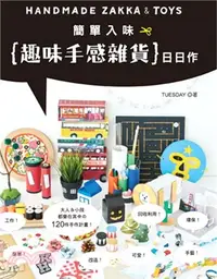 在飛比找三民網路書店優惠-簡單入味：趣味手感雜貨日日作HANDMADE ZAKKA &