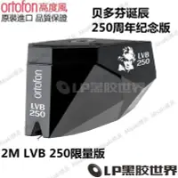 在飛比找Yahoo!奇摩拍賣優惠-丹麥Ortofon高度風2M Black LVB 250 貝