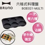 【AVIDA優選生活】熱銷  BRUNO『六格式料理盤 MULTI-BOE021』多功能電烤盤 一機六料