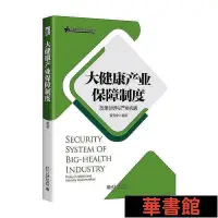 在飛比找Yahoo!奇摩拍賣優惠-小小書屋∞ 大健康產業保障制度：政策分析與產業機遇 大健康產