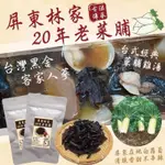 NEW 屏東林家手工20年老菜脯-預+現