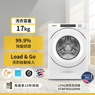 Whirlpool惠而浦 8TWFW5620HW 滾筒洗衣機 17公斤 送琥珀湯鍋