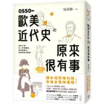 平安文化｜OSSO~歐美近代史原來很有事〖ZFONG 智豐〗