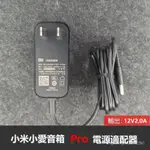 【網紅爆款】原裝XIAOMI小米小愛音箱 PRO電源適配器充電線12V2A小愛衕學插頭 ICHW