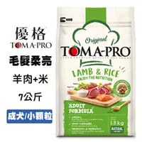 在飛比找松果購物優惠-優格TOMA-PRO 成犬 羊肉+米(小顆粒) 7公斤 成犬