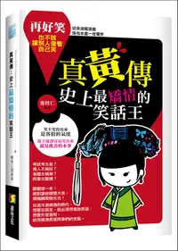 在飛比找誠品線上優惠-真黃傳: 史上最矯情的笑話王