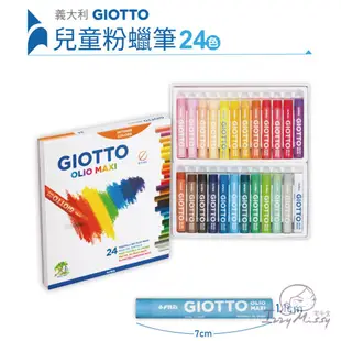 義大利 GIOTTO-兒童粉蠟筆[多款可選] 畫筆 蠟筆 繪畫工具 兒童繪畫【台灣現貨】