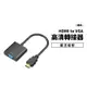 HDMI 轉 VGA 轉接器 轉接線 音源線 可供電 支援1080P 高畫質 訊號轉換器 FHD HDMI公頭 機上盒