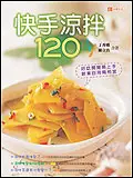 在飛比找誠品線上優惠-快手涼拌120:好吃開胃易上手，創業自用兩相宜