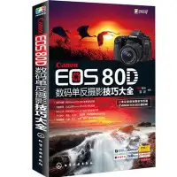 在飛比找Yahoo!奇摩拍賣優惠-【高品質放心購】Canon EOS 80D數碼單反攝影技巧大