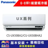 在飛比找鮮拾優惠-【Panasonic 國際牌】 6-8坪 1級變頻冷暖冷氣 