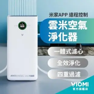 【Viomi 雲米】小米生態鏈 負離子空氣清淨機 - VXKJ03 (20坪/UV殺菌/PM2.5/甲醛去除/驅蚊/空氣清淨器/淨化器)