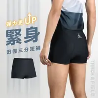 在飛比找樂天市場購物網優惠-HODARLA 男女能量二代田徑三分緊身短褲(台灣製 慢跑 