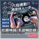 吃雞神器 吃雞 六指 吃雞輔助器  電競手機按鍵 遊戲搖桿 物理外掛 PUBG 絕地求生 明日之後