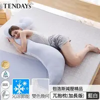 在飛比找森森購物網優惠-【TENDAYS】包浩斯紓壓兀抱枕加長型(抱枕 枕墊 孕婦枕