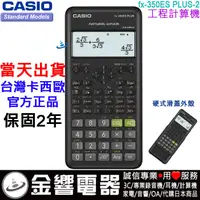 在飛比找蝦皮購物優惠-{金響電器}現貨,CASIO FX-350ESPLUS2,公