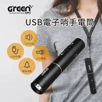 在飛比找PChome24h購物優惠-【GREENON】USB電子哨手電筒