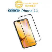 在飛比找蝦皮商城優惠-Tougher 9H滿版鋼化玻璃保護貼-iPhone 11【