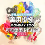 ★MONDAY ZOO ★可愛多巴胺手機掛繩｜萬用手機掛繩｜現貨｜免運 ｜IPHONE手機掛繩