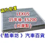 《酷車坊》原廠正廠型 顆粒活性碳冷氣濾網【LEXUS 15年後 ES200 專用】另空氣濾芯 機油芯