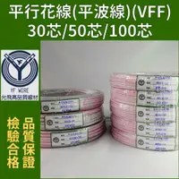 在飛比找蝦皮購物優惠-【YF高品質線材】平波線 30芯 50芯 100芯 商檢合格